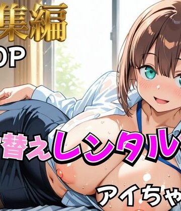 【完全無料】【月曜日の癒し】着せ替えレンタル彼女〜アイちゃん編〜【総集編】｜d_758942