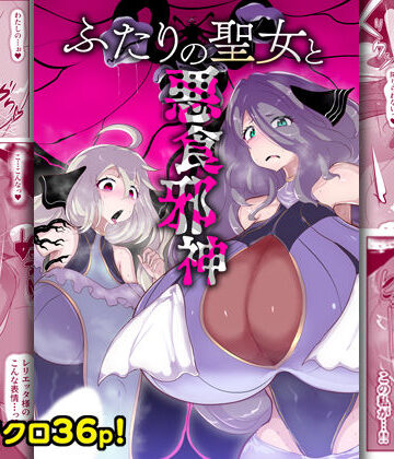 【完全無料】ふたりの聖女と悪食邪神｜d_759010