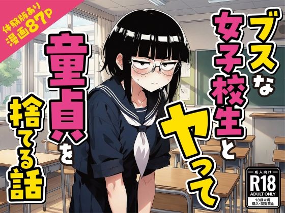 【完全無料】ブスな女子校生とヤって童貞を捨てる話【漫画87P】｜d_759015