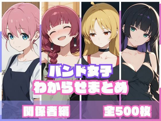 【完全無料】バンド女子わからせまとめ 関係者編｜d_759092