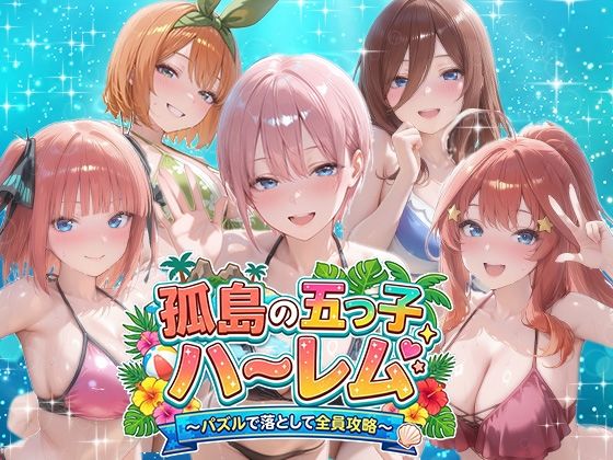 【完全無料】孤島の五つ子ハーレム〜パズルで落として全員攻略〜｜d_759351