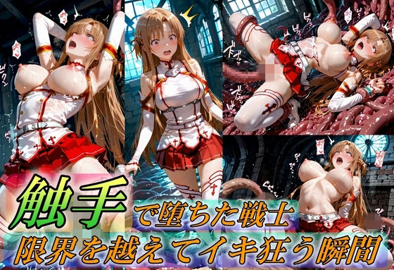 【完全無料】触手で堕ちた女戦士〜限界を超えてイキ狂う瞬間〜｜d_759370