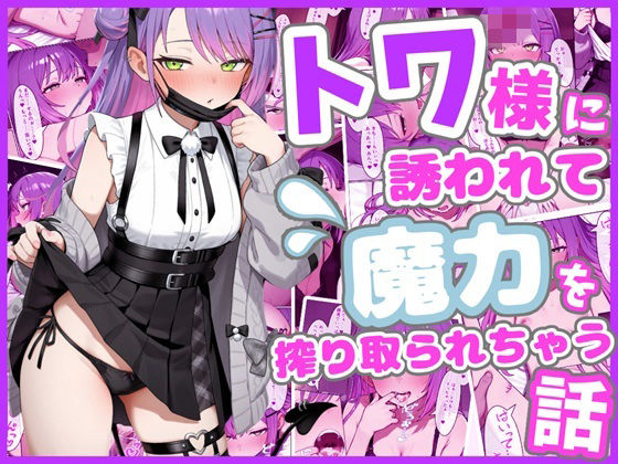 【完全無料】トワ様に誘われて魔力を搾り取られちゃう話｜d_759384