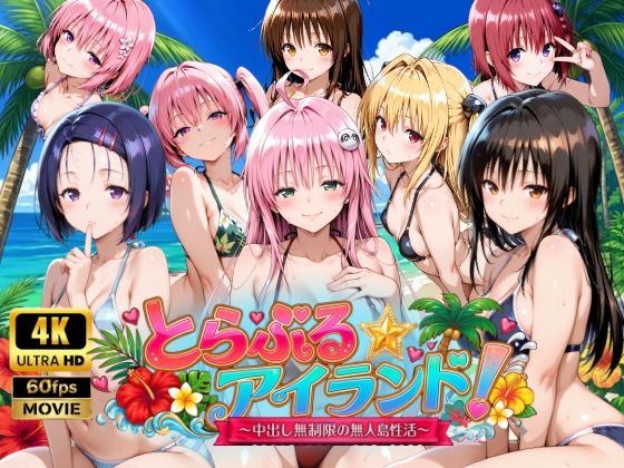 【完全無料】【4Kアニメ】とらぶる☆アイランド！〜中出し無制限の無人島性活♪〜｜d_759389
