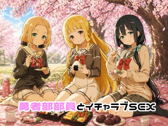 【完全無料】勇者部部員とイチャラブSEX｜d_759391