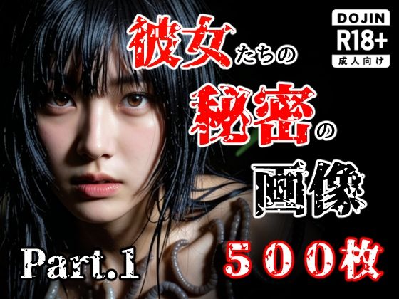 【完全無料】彼女たち秘密の画像500枚Part1｜d_759446