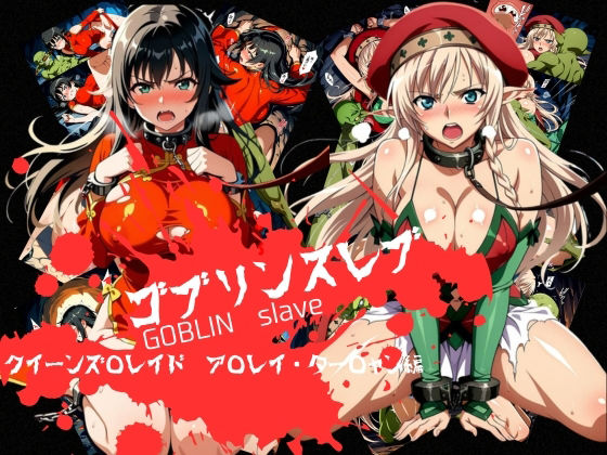 【完全無料】ゴブリンスレイブ クイーンズ◯レイド ア◯レイ・ター◯ャン編｜d_759585