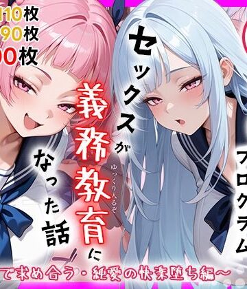 【完全無料】性実習プログラムーセックスが義務教育になった話〜制服姿で求め合う・純愛の快楽堕ち編〜｜d_759623