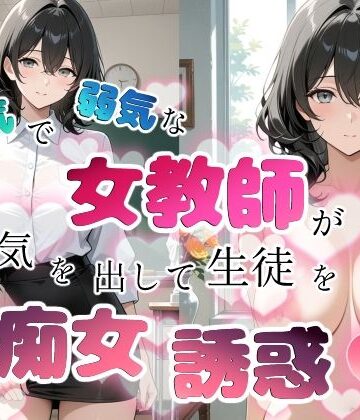 【完全無料】内気で弱気な女教師が勇気を出して生徒を痴女誘惑｜d_759635