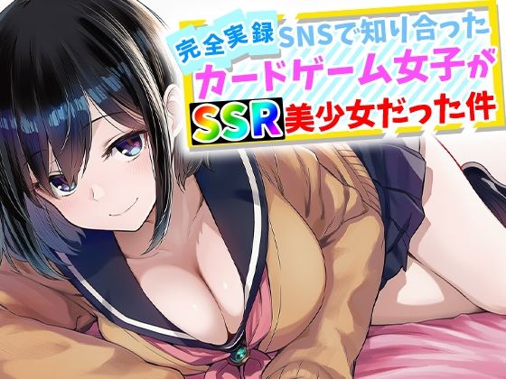 【完全無料】【完全実録】SNSで知り合ったカードゲーム女子がSSR美少女だった件｜d_759645