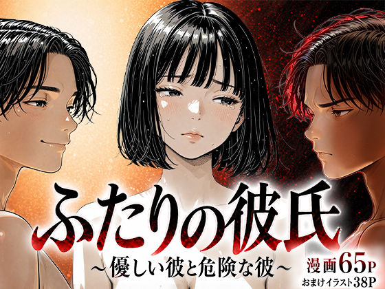 【完全無料】ふたりの彼氏｜d_759696