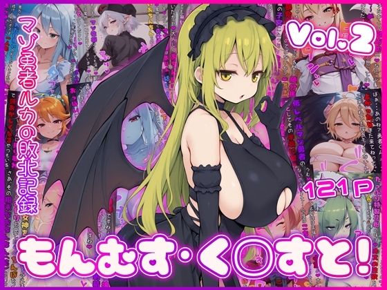 【完全無料】もんむす・く◯すと！ マゾ勇者ルカの敗北記録 Vol.2｜d_759815