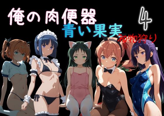 【完全無料】俺の肉便器 青い果実 初物狩り4｜d_759833