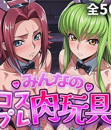 【完全無料】みんなのコスプレ肉玩具コ〇ドギ〇ス編｜d_759835