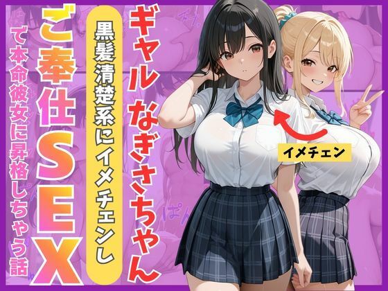 【完全無料】ギャルなぎさちゃん。黒髪清楚系にイメチェンし一途なご奉仕セックスで本命彼女に昇格しちゃう話｜d_759955