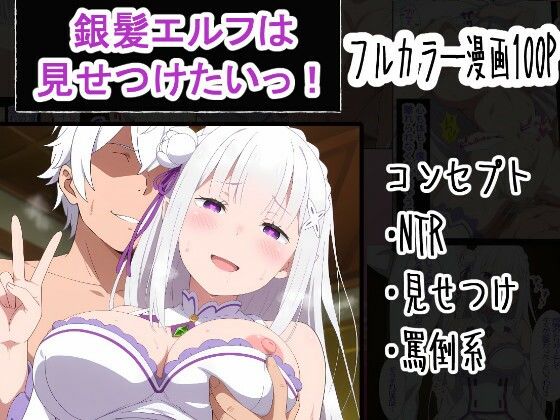 【完全無料】銀髪エルフは見せつけたいっ！｜d_759977