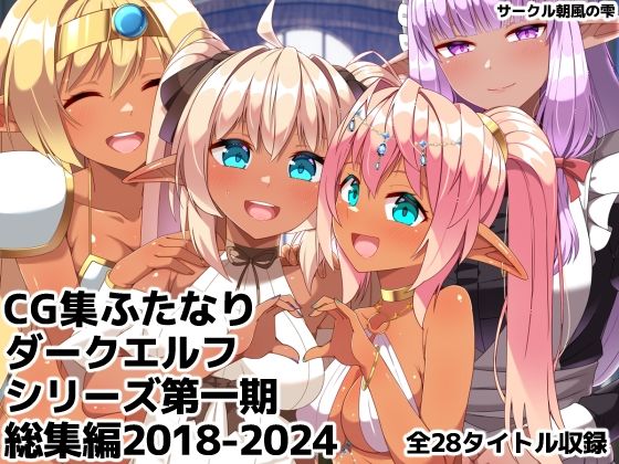 【完全無料】ふたなりダークエルフシリーズ第一期総集編2018-2024｜d_760189
