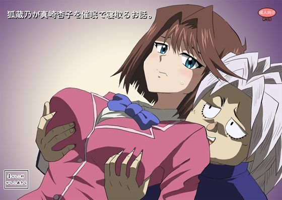 【完全無料】狐蔵乃が催●で真崎杏子を寝取るお話。｜d_760233