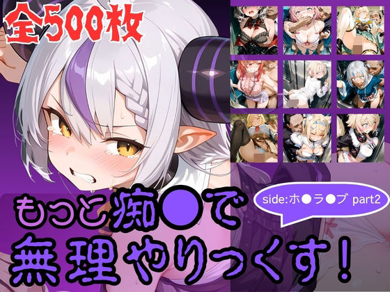 【完全無料】もっと痴●で無理やりっくす！ side:ホ●ラ●ブpart2｜d_760251
