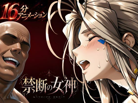 【完全無料】禁断の女神 第一章 〜動き出した物語〜｜d_760353