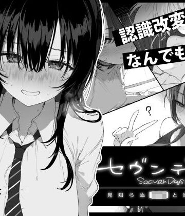 【完全無料】セヴンデイズ 見知らぬJKと密室生活｜d_760362