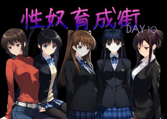 【完全無料】性奴育成街day10｜d_760363