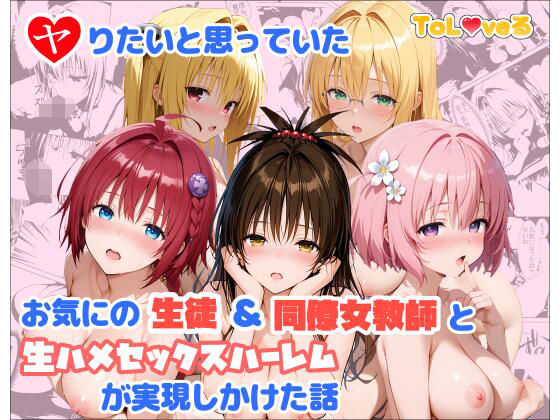 【完全無料】ヤりたいと思っていたお気にの生徒＆同僚女教師と生ハメセックスハーレムが実現しかけた話｜d_760382