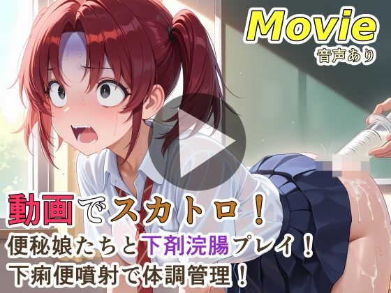 【完全無料】動画でスカトロ！便秘娘たちと下剤浣腸プレイ！下痢便噴射で体調管理！｜d_760508