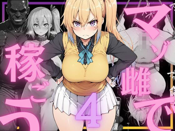 【完全無料】マゾ雌で稼ごう〜川〇舞編〜｜d_760541