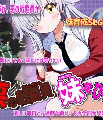 【完全無料】悪の戦闘員_妹をひろう｜d_760626