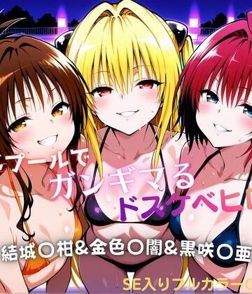 【完全無料】ナイトプールでガンギマるドスケベヒロイン 結城〇柑＆金色〇闇＆黒咲〇亜｜d_760830