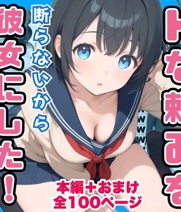 【完全無料】俺の幼馴染が男子共のHな頼みを断らないから彼女にしたけど寝取られた｜d_760836