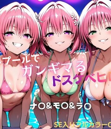 【完全無料】ナイトプールでガンギマるドスケベヒロイン ナ〇＆モ〇＆ラ〇｜d_760863