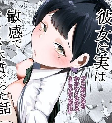 【完全無料】ボーイッシュな彼女は実は敏感でアクメ体質だった話｜d_760864