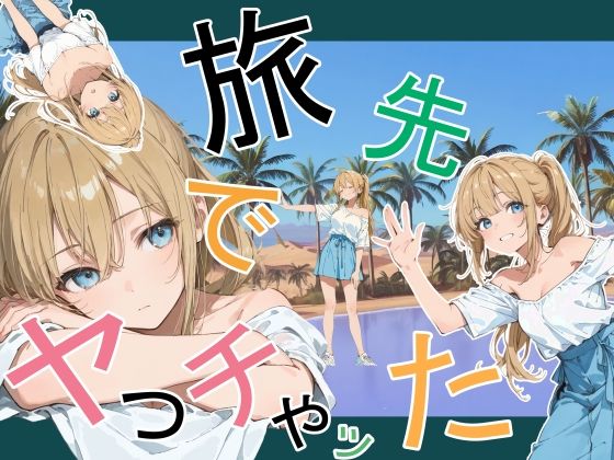 【完全無料】旅先でやっちゃった｜d_760881
