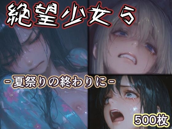 【完全無料】絶望少女5 -夏祭りの終わりに-｜d_760887