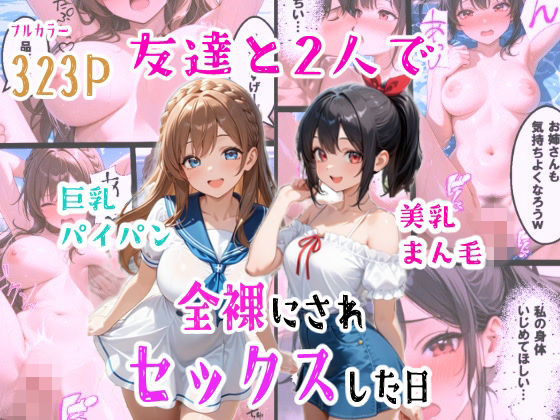 【完全無料】友達と2人で全裸にされセックスした日｜d_760895