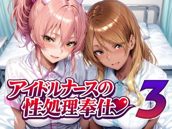 【完全無料】アイドルナースの性処理奉仕3｜d_760956