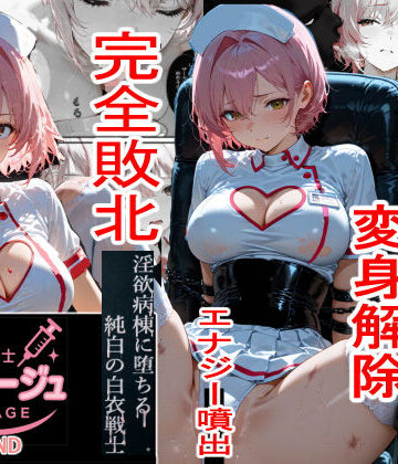 【完全無料】白衣の戦士ルミナージュBADEND 淫欲病棟に堕ちる純白の白衣戦士｜d_761014