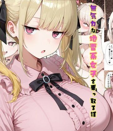 【完全無料】TS2作品セット11（【憑依】無気力な地雷系女子を乗っ取る話・【人格排泄】違和感と幸せな生活）｜d_761078