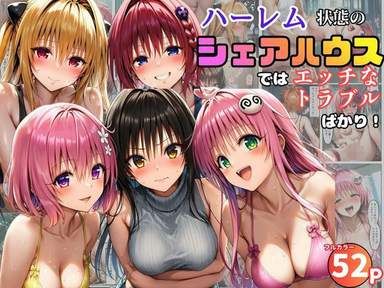 【完全無料】ハーレム状態のシェアハウスでは美少女ヒロインとのエッチなトラブルばかり！｜d_761091