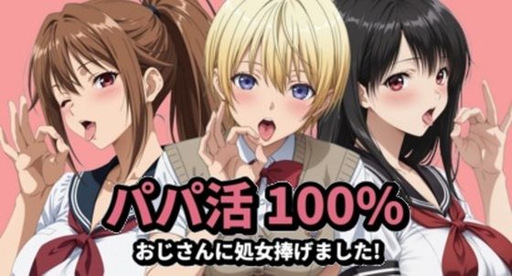 【完全無料】パパ活100％｜d_761176