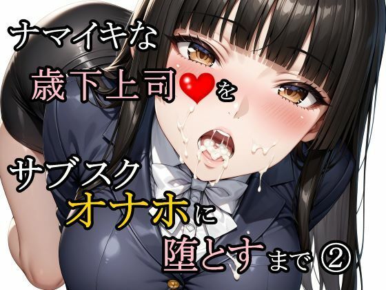 【完全無料】ナマイキな歳下上司をサブスクオナホに堕とすまで 2｜d_761188