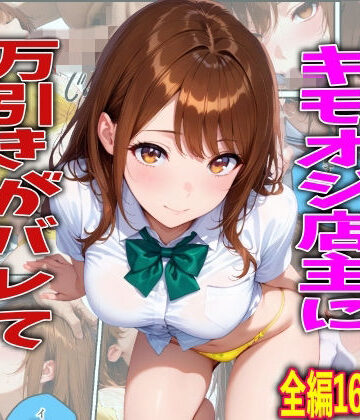 【完全無料】学校でも優等生のJKキモオジ店主に万引きがバレて巨根チンポで性教育された話｜d_761216