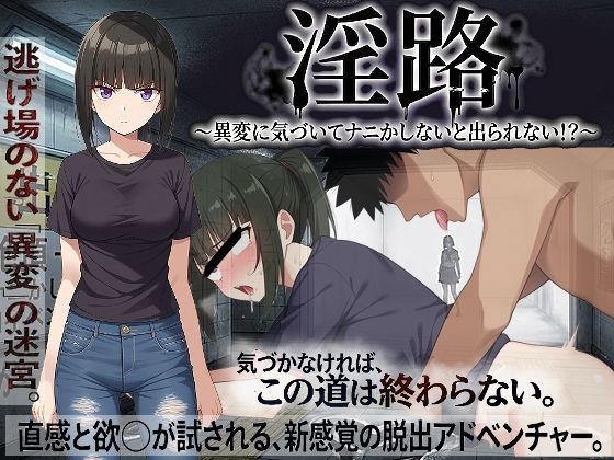 【完全無料】淫路〜異変に気づいてナニかしないと出られない！？〜｜d_761275