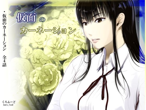 【完全無料】【完結】仮面のカーネーション 一気読み 1話〜4話｜d_761398