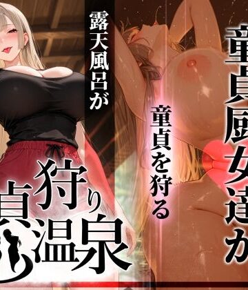 【完全無料】童貞狩り温泉 〜つよつよ性欲と潔癖をこじらせた童貞厨女達が童貞を狩る露天風呂があるらしい〜｜d_761457
