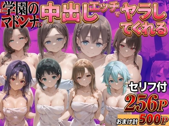 【完全無料】クラスのマドンナに中●しSEX？？｜d_761462