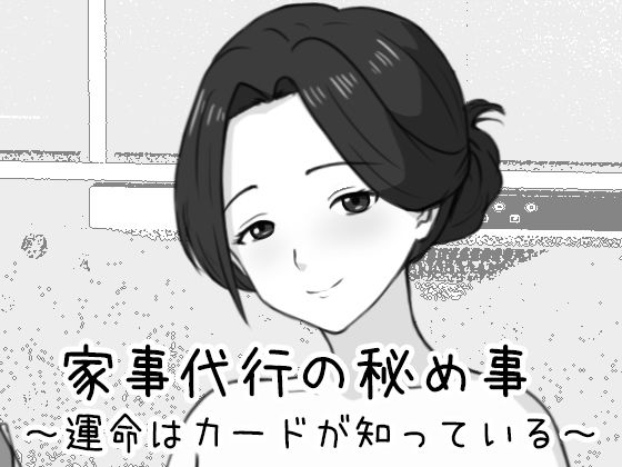 【完全無料】家事代行の秘め事 〜運命はカードが知っている〜｜d_761476