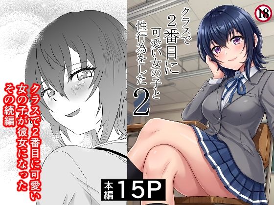 【完全無料】クラスで2番目に可愛い女の子と性行為をした2 〜初めての純愛セックスのその後談〜｜d_761494